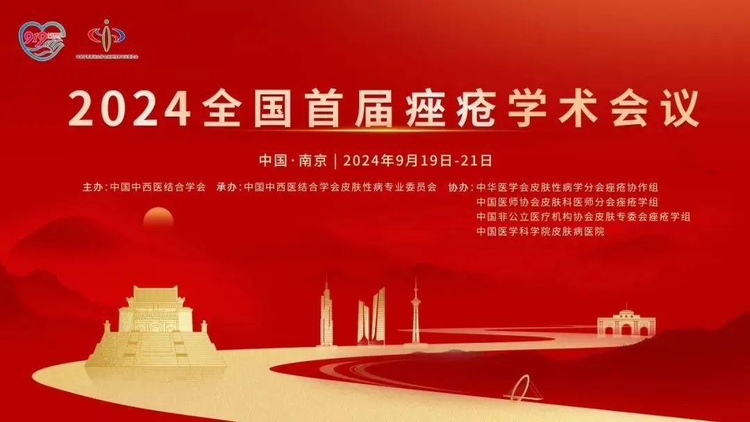 安全有效，未來可期：首屆全國痤瘡學術會議光電專場報道